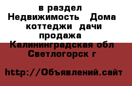  в раздел : Недвижимость » Дома, коттеджи, дачи продажа . Калининградская обл.,Светлогорск г.